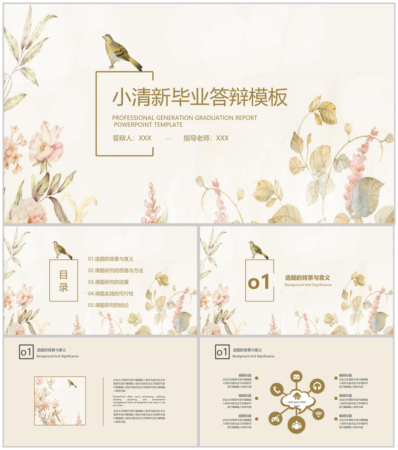 小浪漫温馨清新毕业答辩PPT模板