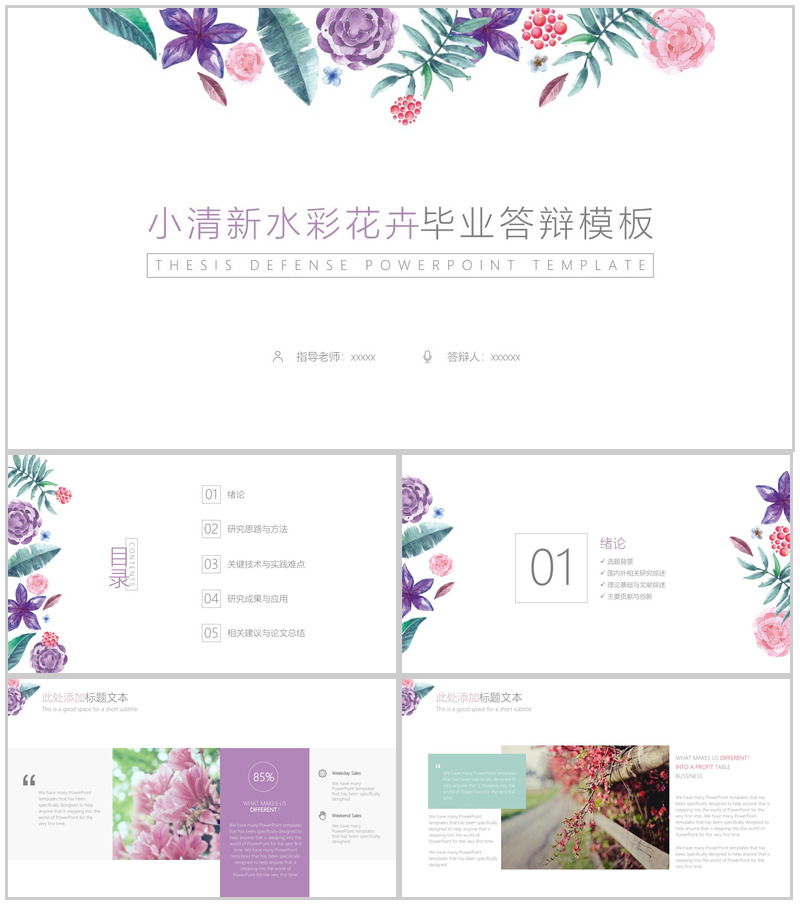 小清新彩色花卉毕业答辩PPT模板