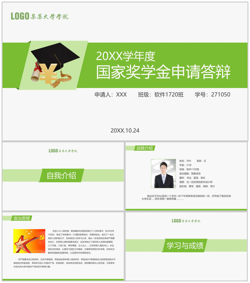 小清新大学学院年度国家奖学金申请答辩PPT模板