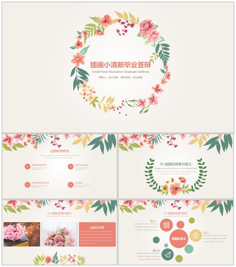 小清新浪漫手绘花卉毕业答辩PPT模板