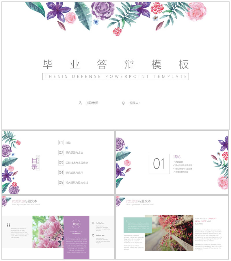 小清新水彩花卉毕业答辩模板