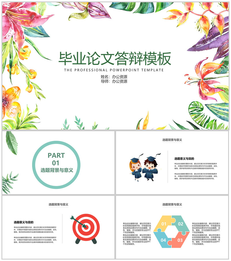 小清新炫彩花卉毕业答辩PPT模板