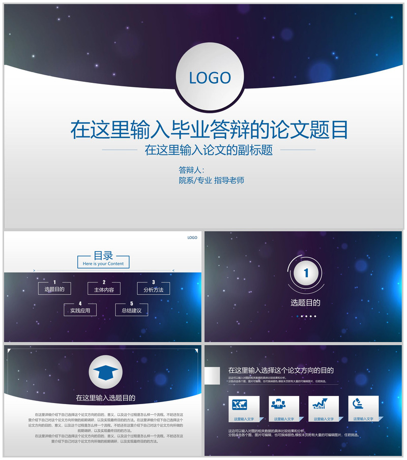 星空蓝学术报告论文答辩PPT模板