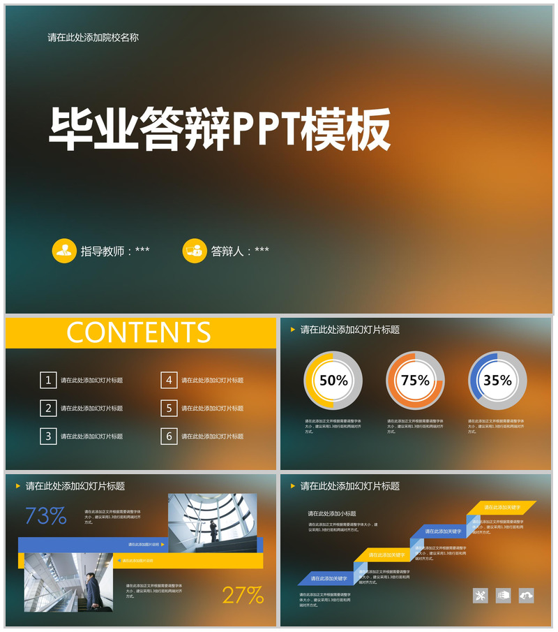 炫彩大学毕业专业答辩PPT模板