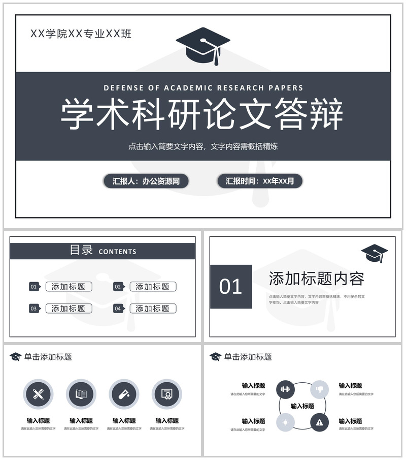 学术科研论文答辩开题报告毕业设计汇报演讲通用PPT模板