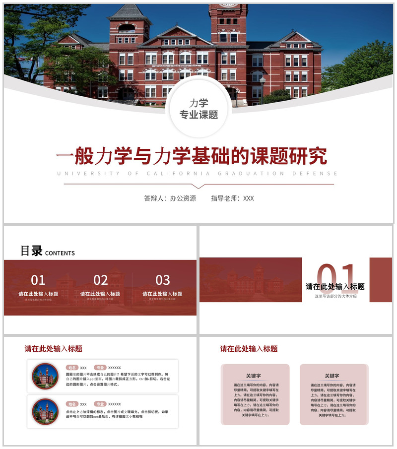 一般力学与力学基础的课题研究论文答辩PPT模板