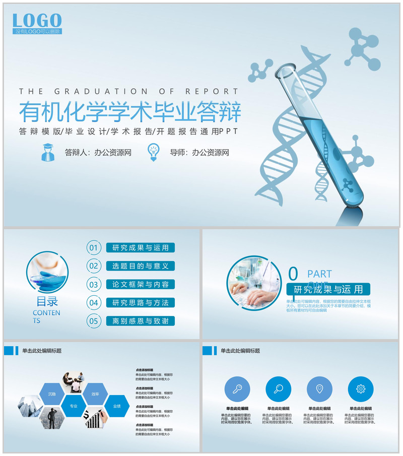 有机化学学术毕业答辩开题报告通用PPT模板