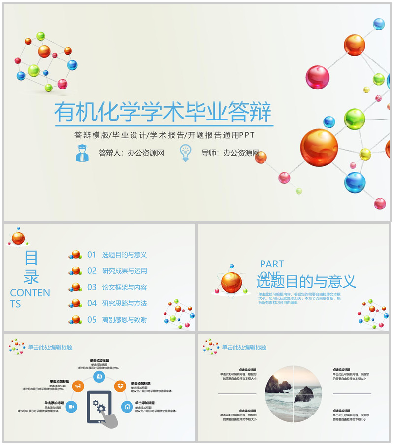 有机化学学术毕业答辩学术报告PPT模板
