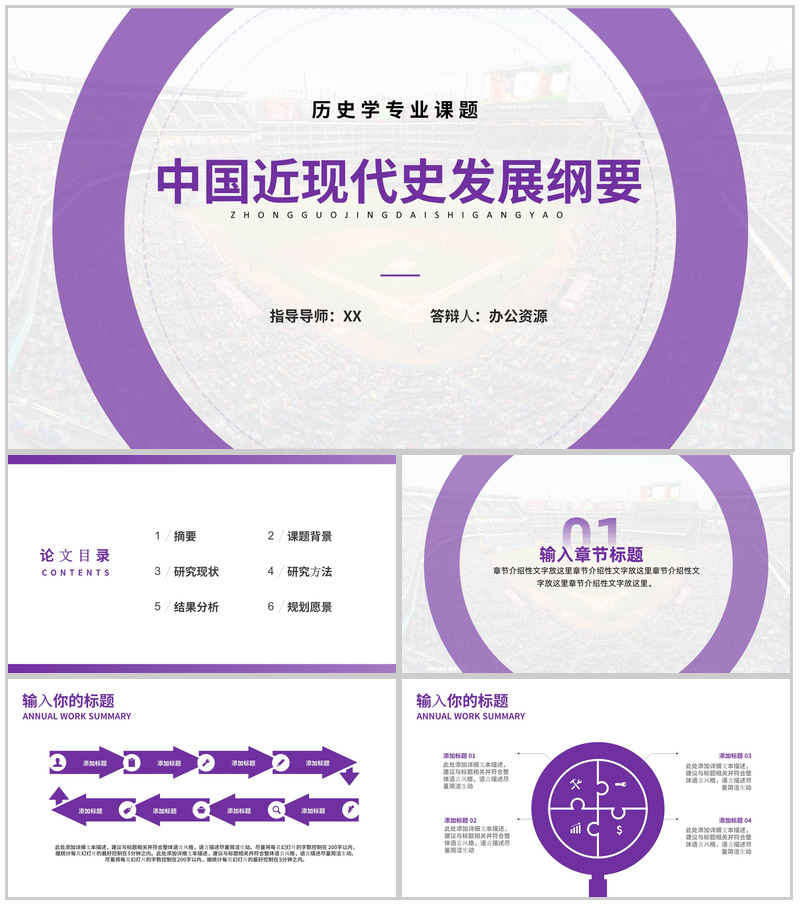 中国近现代史发展纲要论文答辩PPT模板