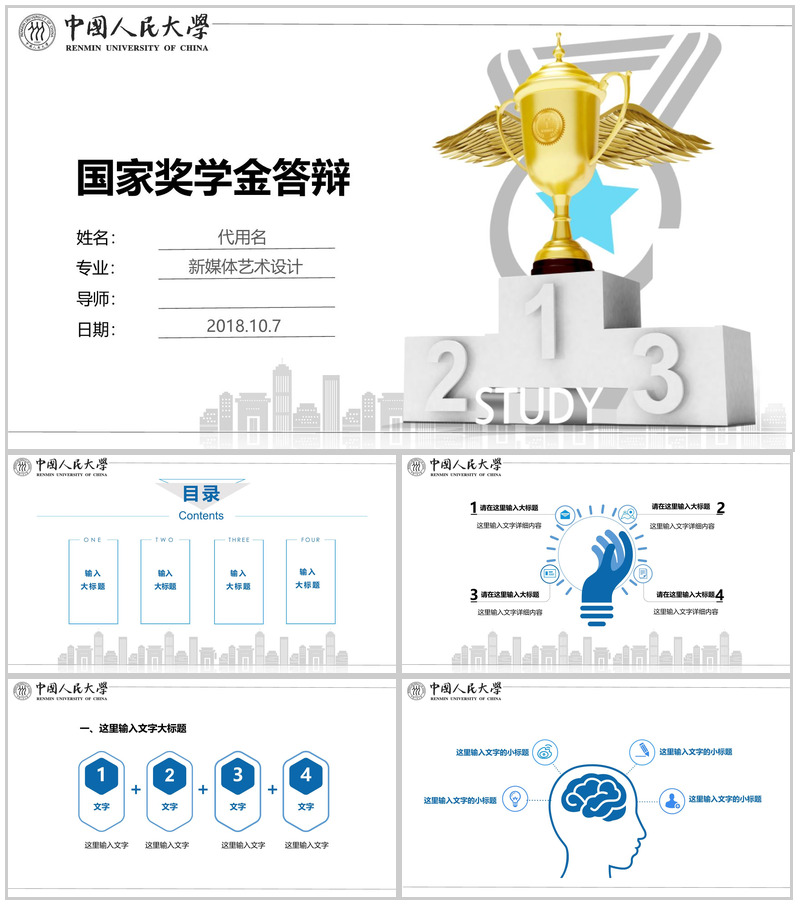 中国人民大学国家奖学金答辩PPT模板