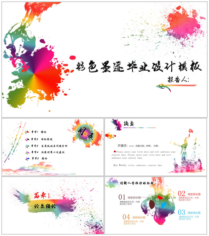 专业毕业专用彩色墨迹毕业设计PPT模板