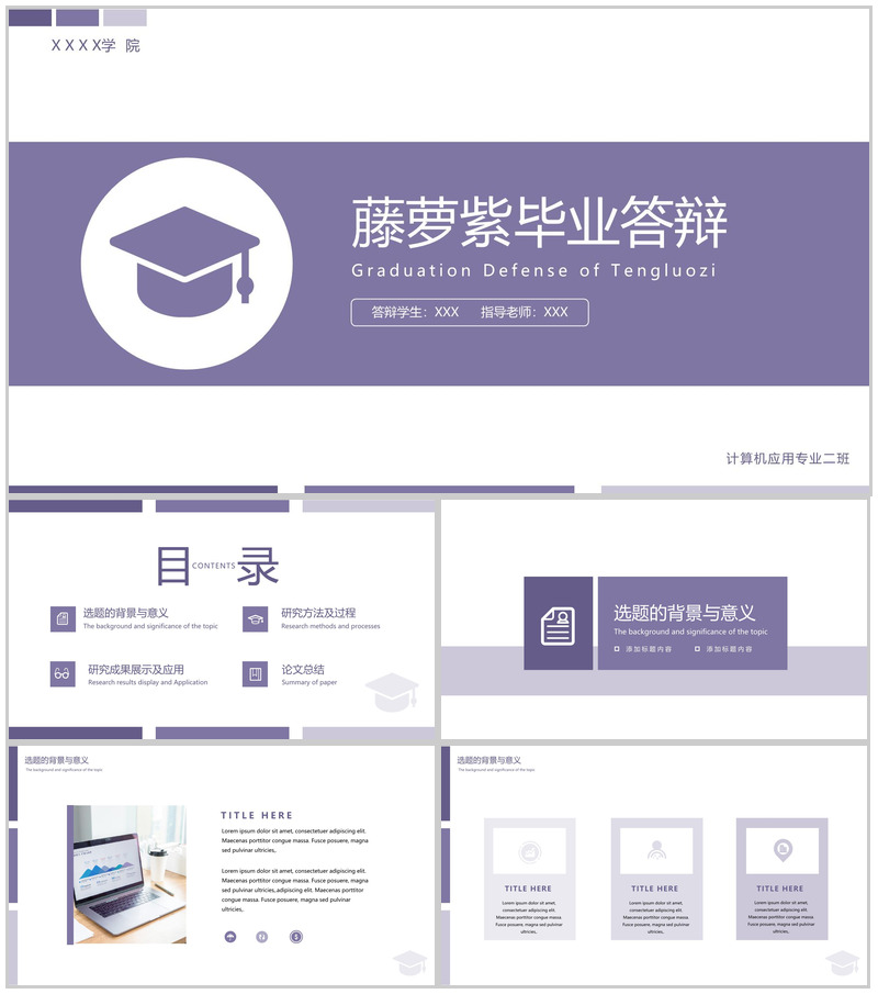 紫色简约大学生毕业论文答辩课题研究报告PPT模板