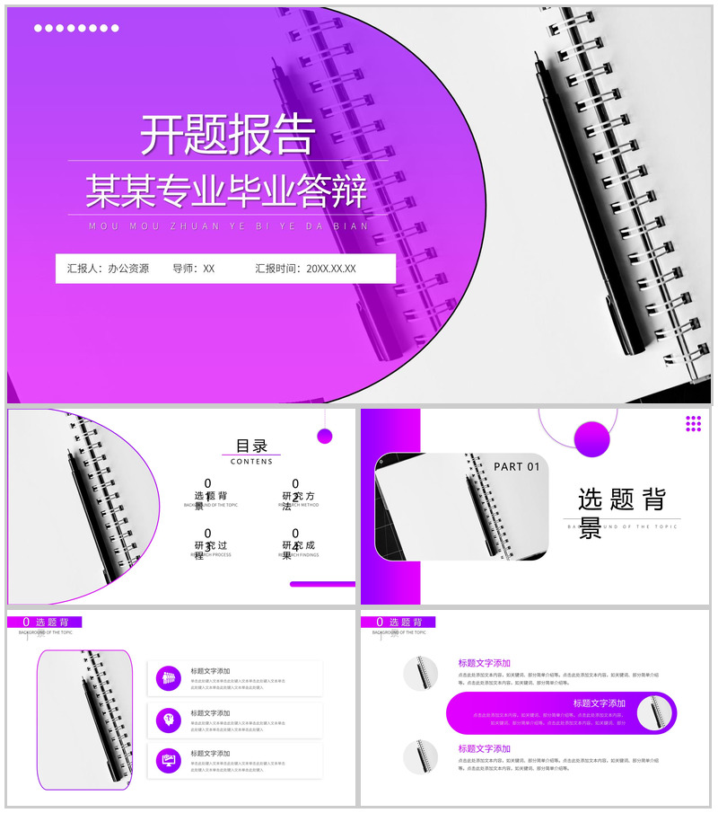 紫色简约某某专业毕业答辩开题报告PPT模板