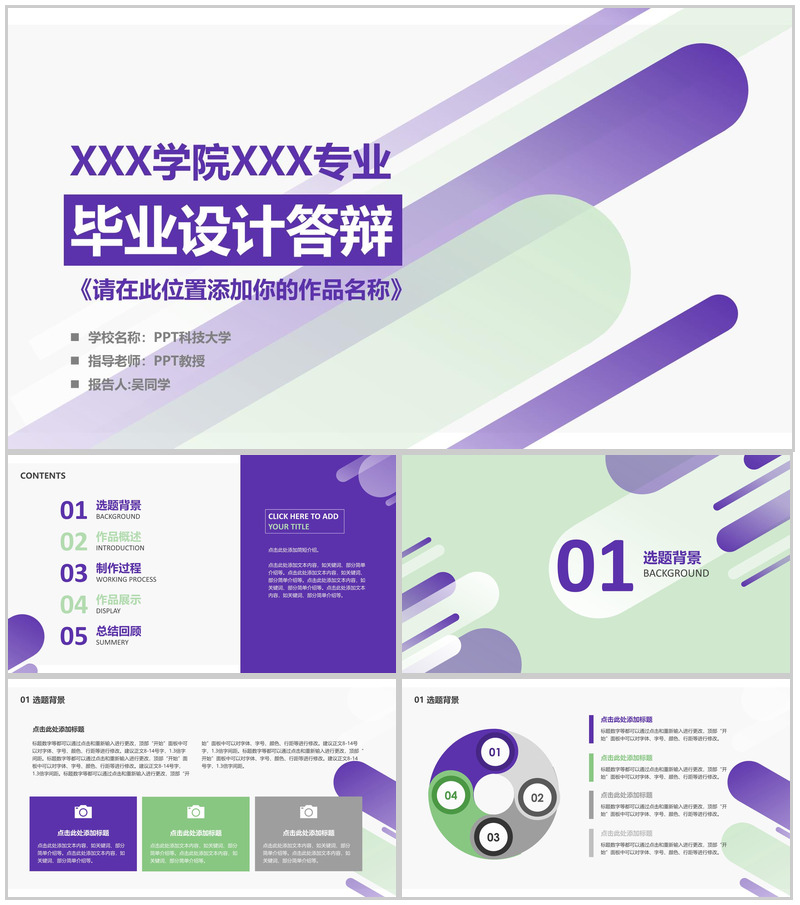 紫色商务风毕业设计答辩PPT模板