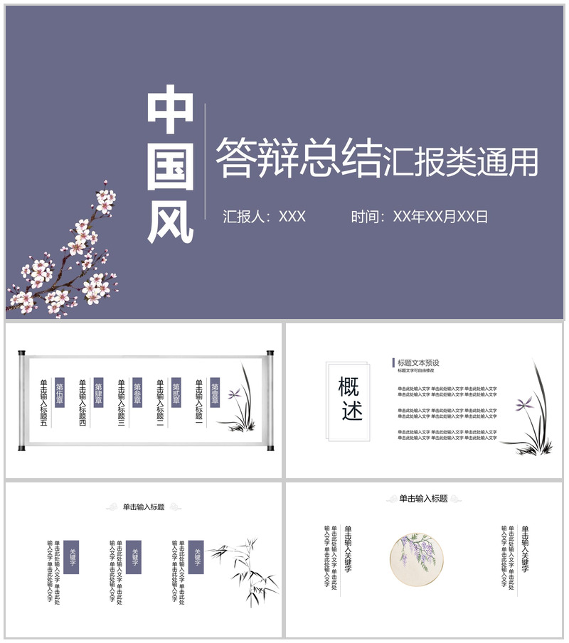 紫色中国风毕业论文答辩汇报总结类PPT模板