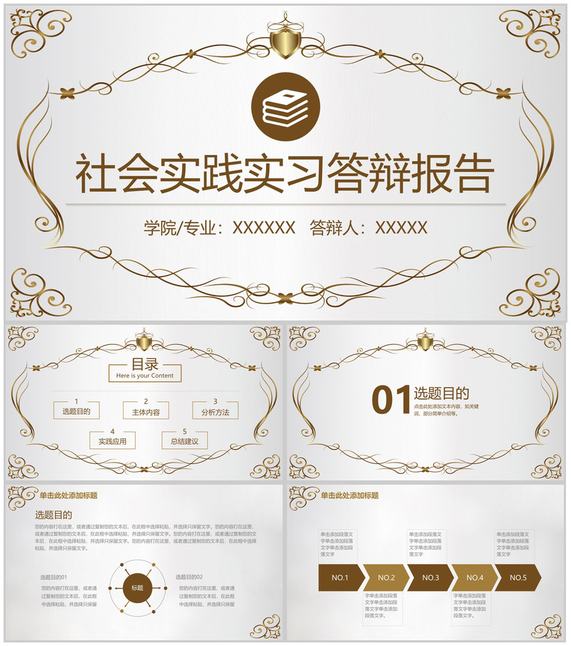 棕色欧式风大学生社会实践实习报告答辩PPT模板