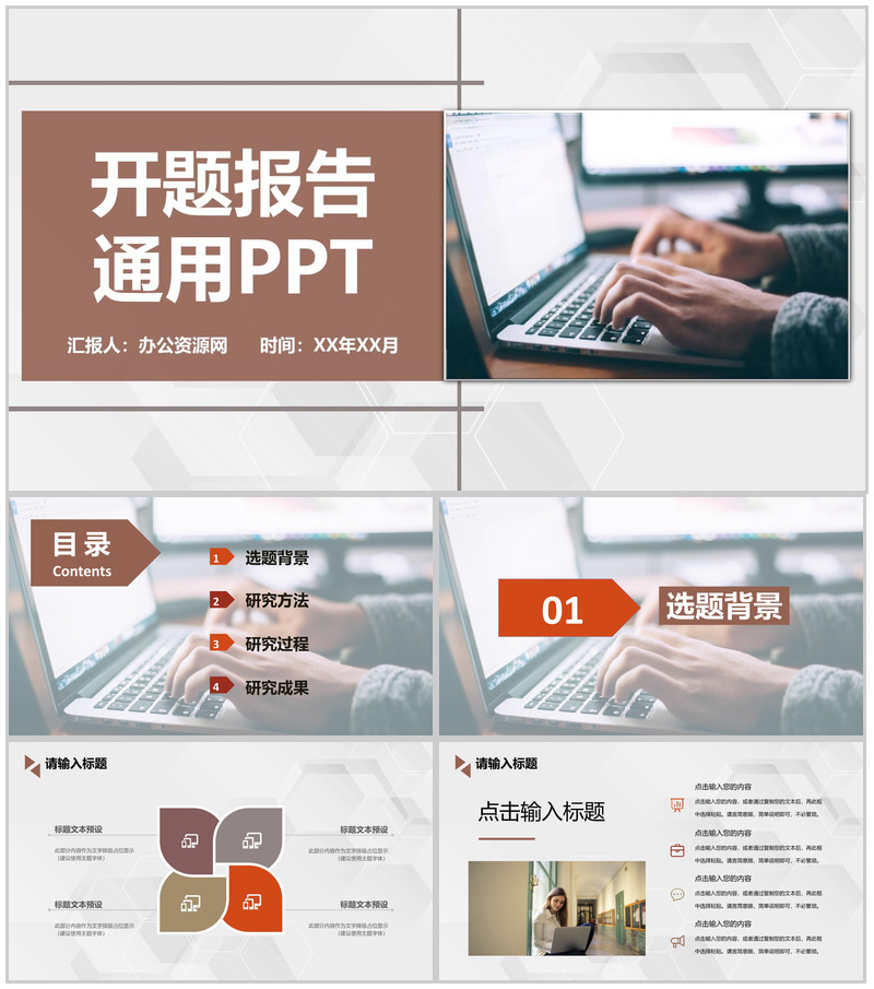 棕色商务风格大学毕业生论文答辩开题报告论文研究方法PPT模板