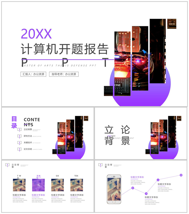 20XX计算机开题报告学期总结PPT模板