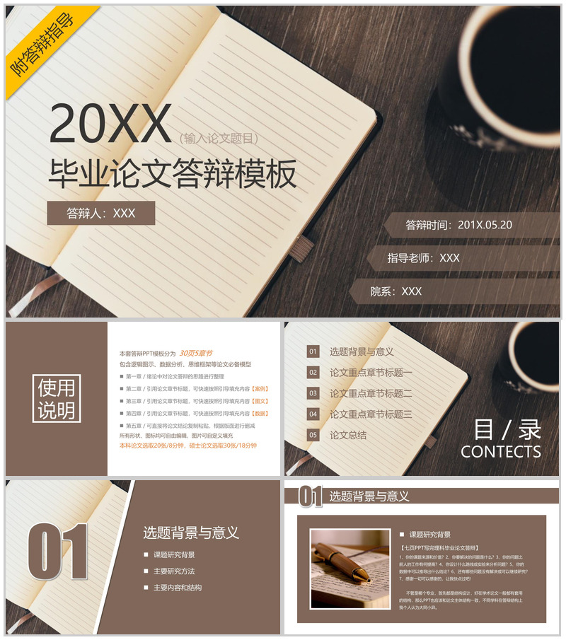 20XX应届毕业生毕业答辩通用PPT模板