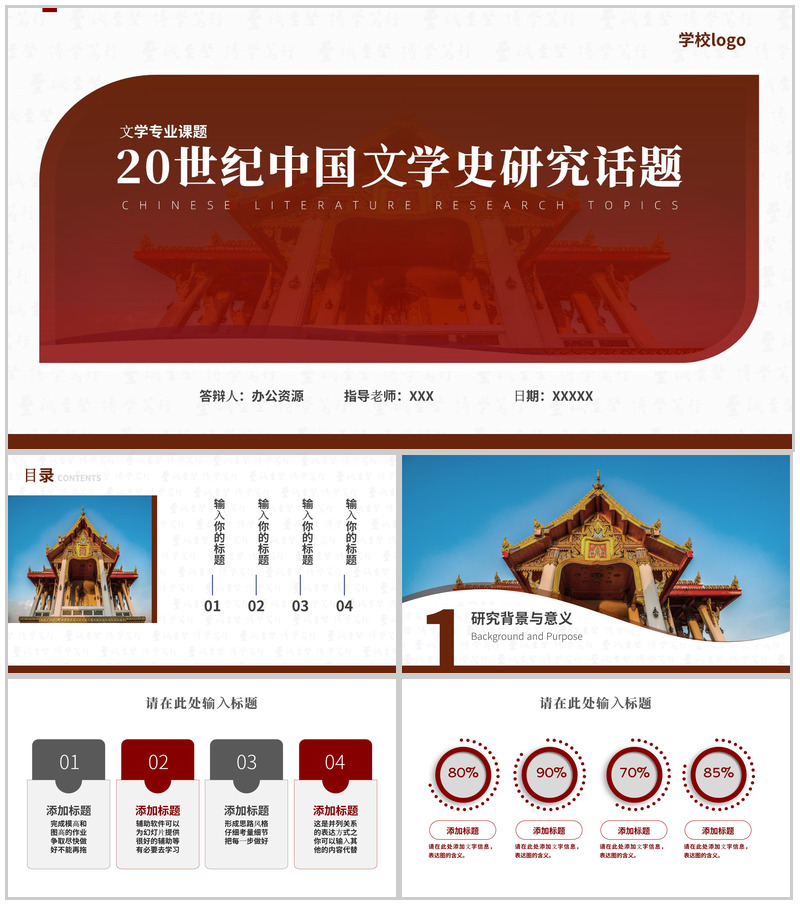 20世纪中国文学史研究话题论文答辩PPT模板