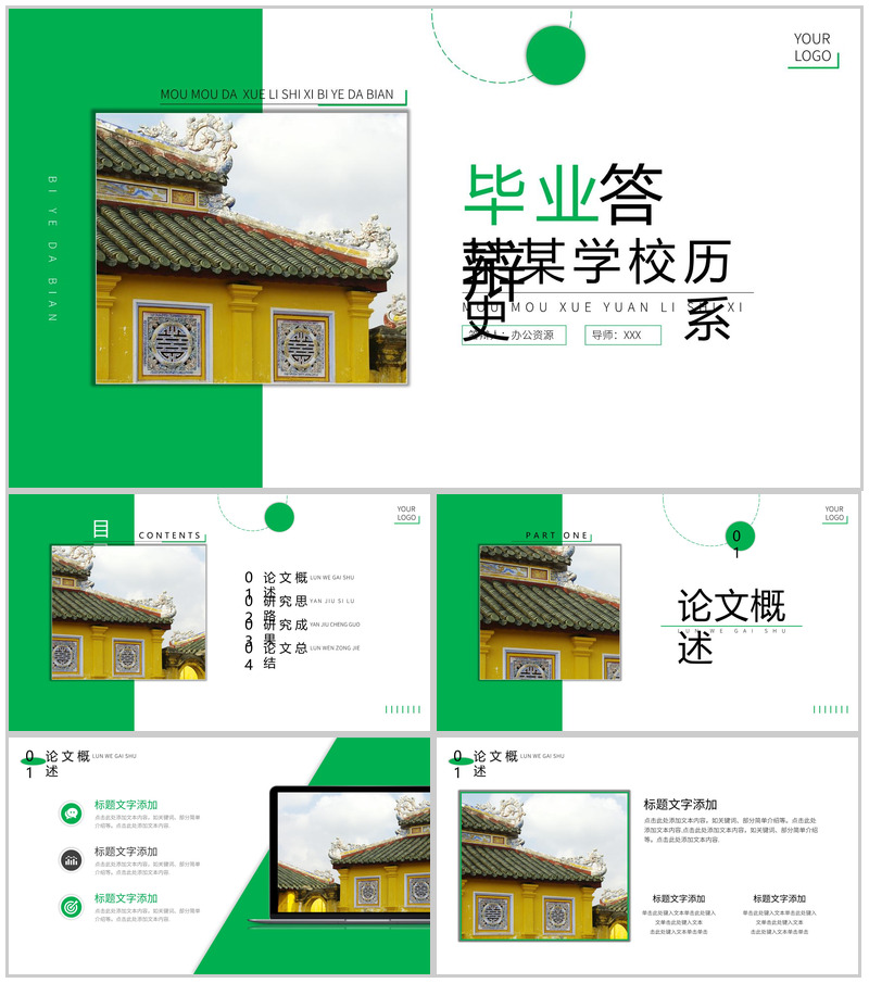 XX学校历史系毕业论文答辩PPT模板