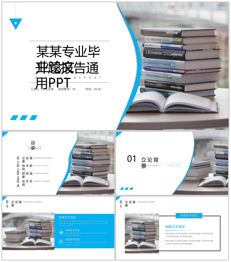XX专业毕业论文开题报告论文提纲通用PPT模板