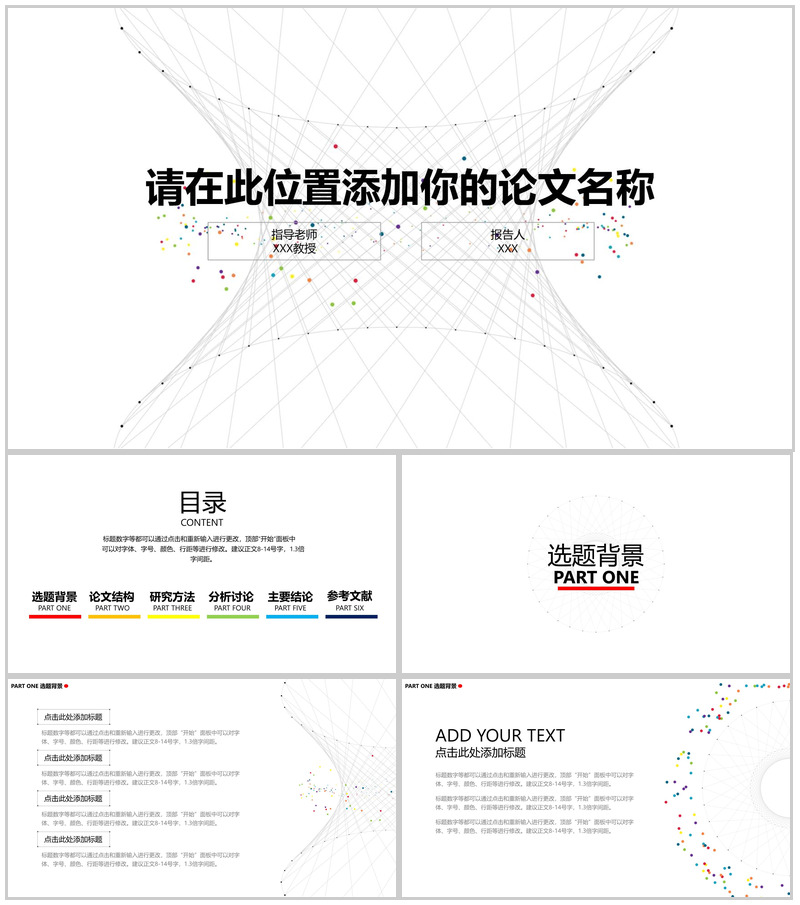 白色大气个性化学术答辩PPT模板