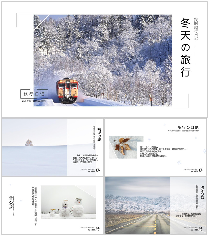 白色简约风我的旅行日记冬天旅行纪念册PPT模板