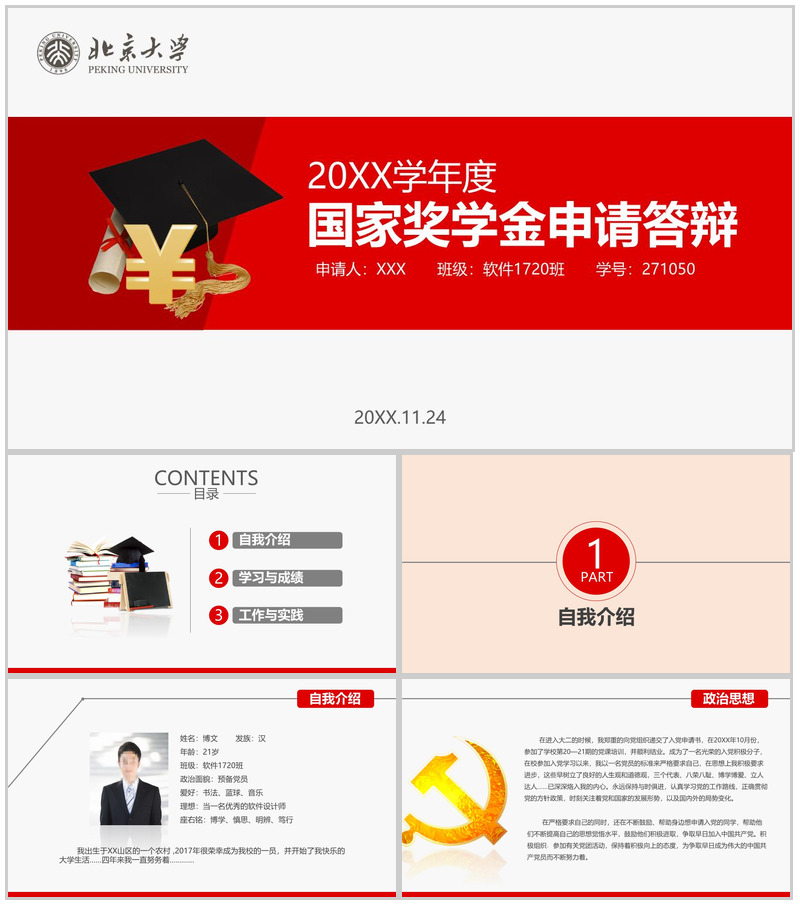 北京大学国家奖学金申请答辩PPT模板