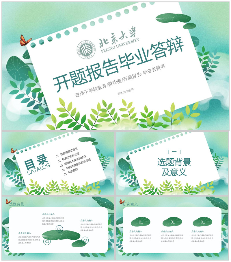 北京大学开题报告毕业答辩PPT模板