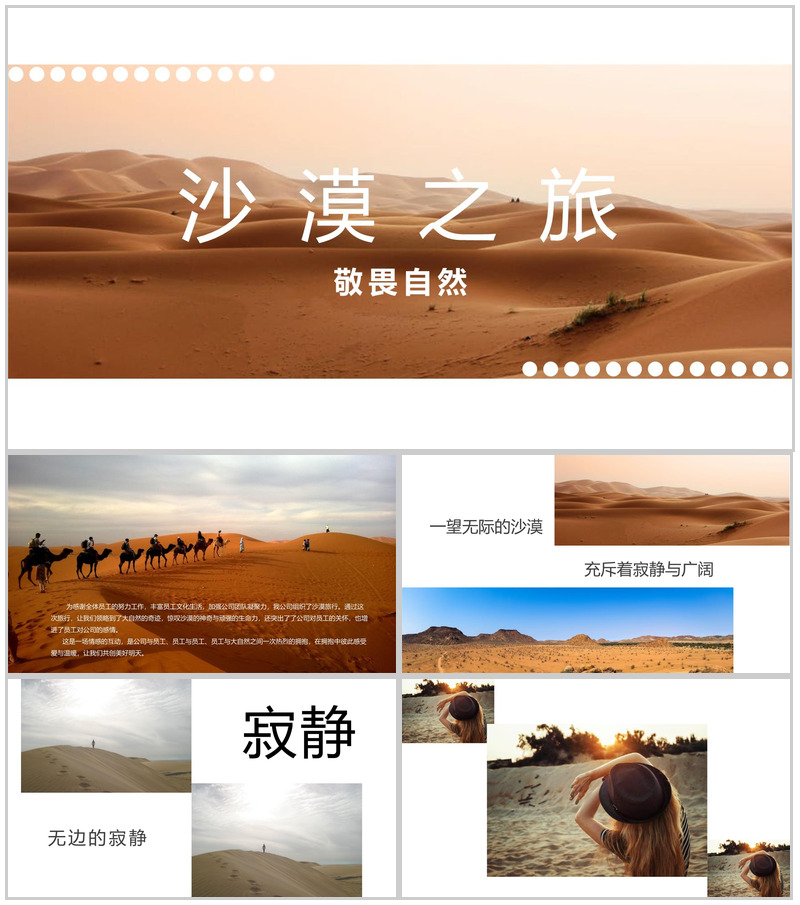 白色简约风敬畏自然公司团建沙漠之旅纪念册PPT模板