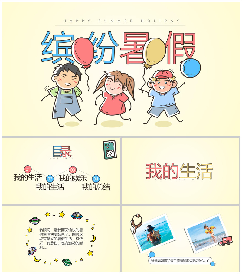 缤纷暑假主题的PPT模板