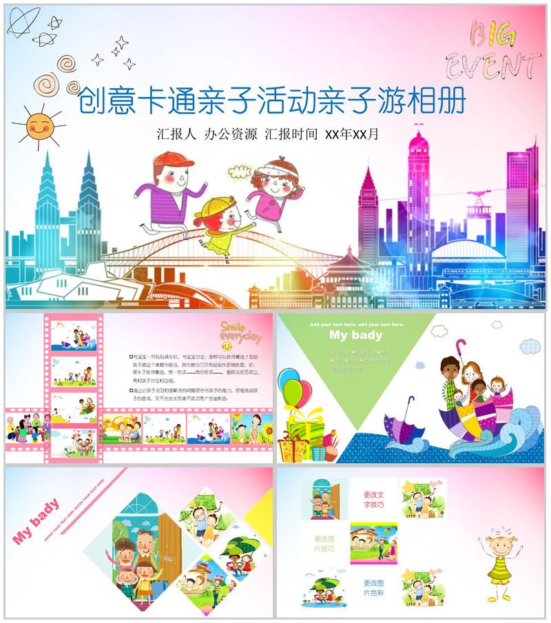 创意卡通亲子活动亲子游相册PPT模板