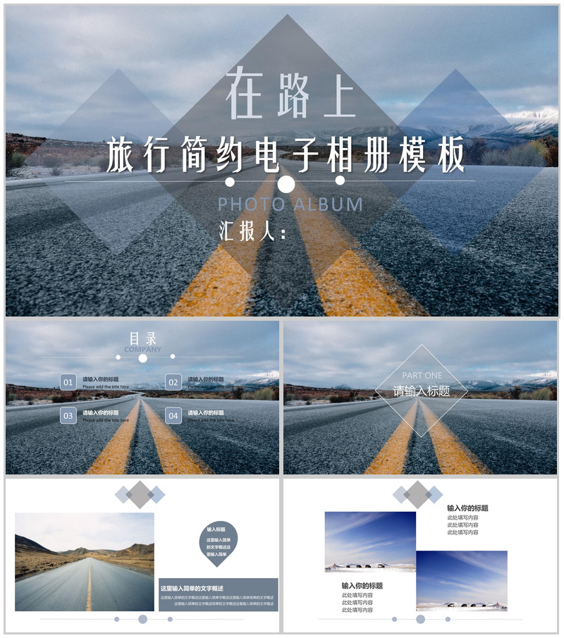 大气简约旅行在路上简洁电子相册PPT模板