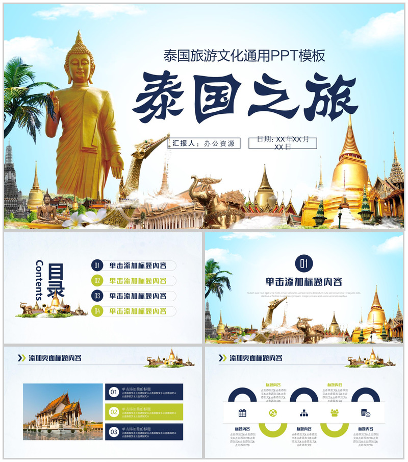 大气商务泰国旅游文化通用PPT模板