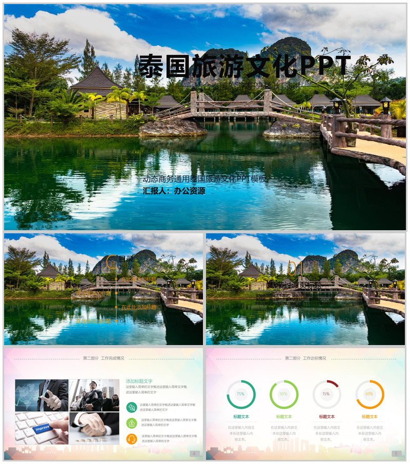 动态商务通用泰国旅游文化PPT模板