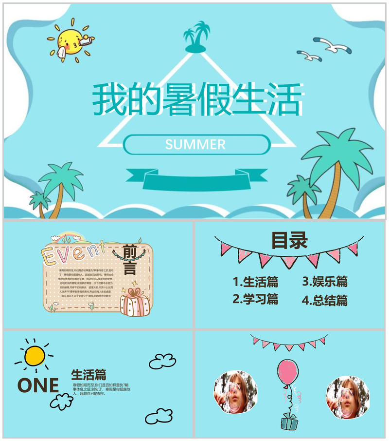 儿童暑假卡通通用动态PPT模板