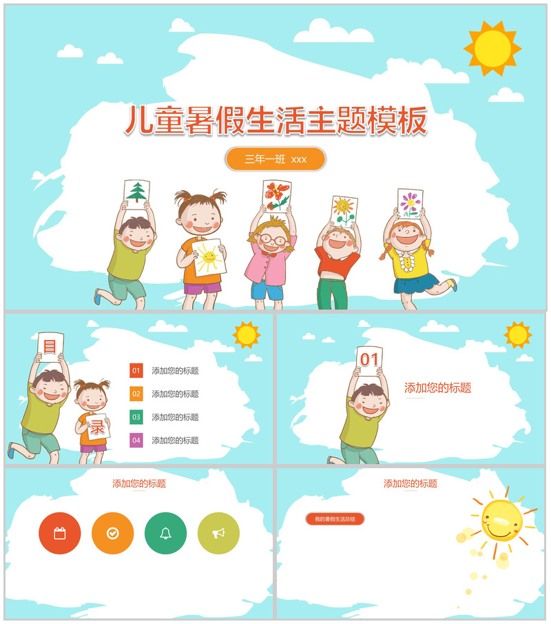 儿童暑假生活主题ppt模板