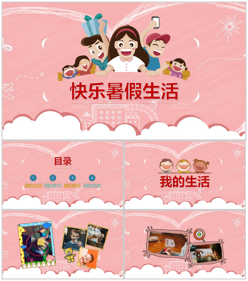 粉色缤纷暑假快乐生活相册PPT模板