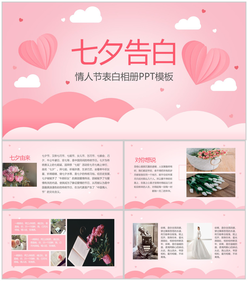 粉色甜美七夕情人节告白相册PPT模板