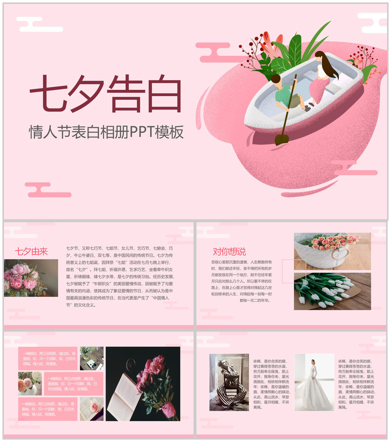 粉色文艺清新七夕情人节告白相册PPT模板