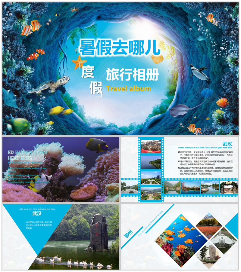海底世界暑假去哪儿度假旅行相册日记ppt模板