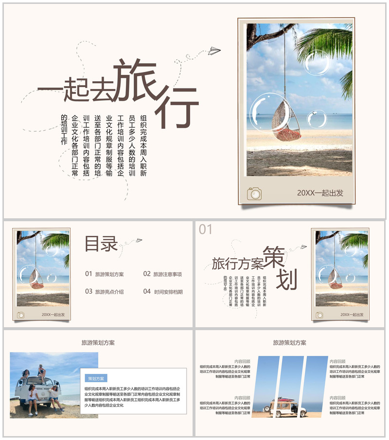 褐色简约小清新风一起去旅行旅游注意事项PPT模板