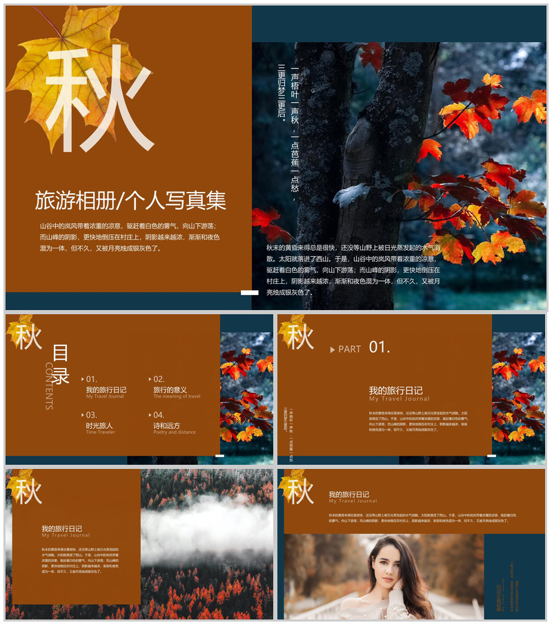 褐色简约杂志风秋季旅行纪念册个人写真集PPT模板