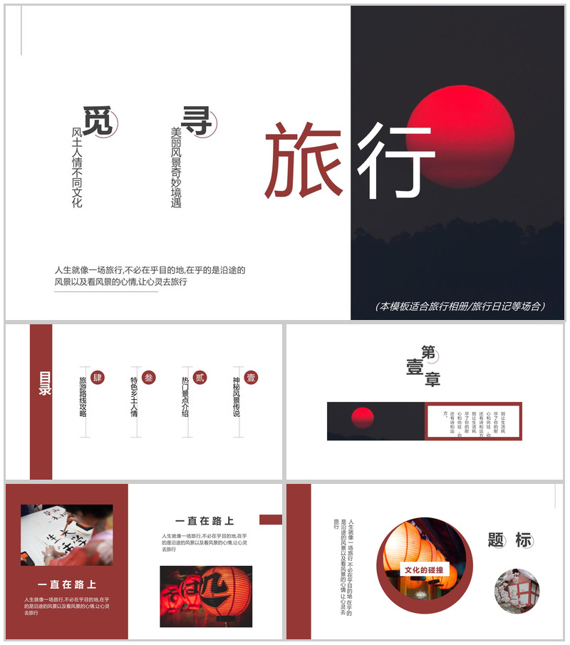 红白日系简约风个人旅行日记旅游路线攻略PPT模板