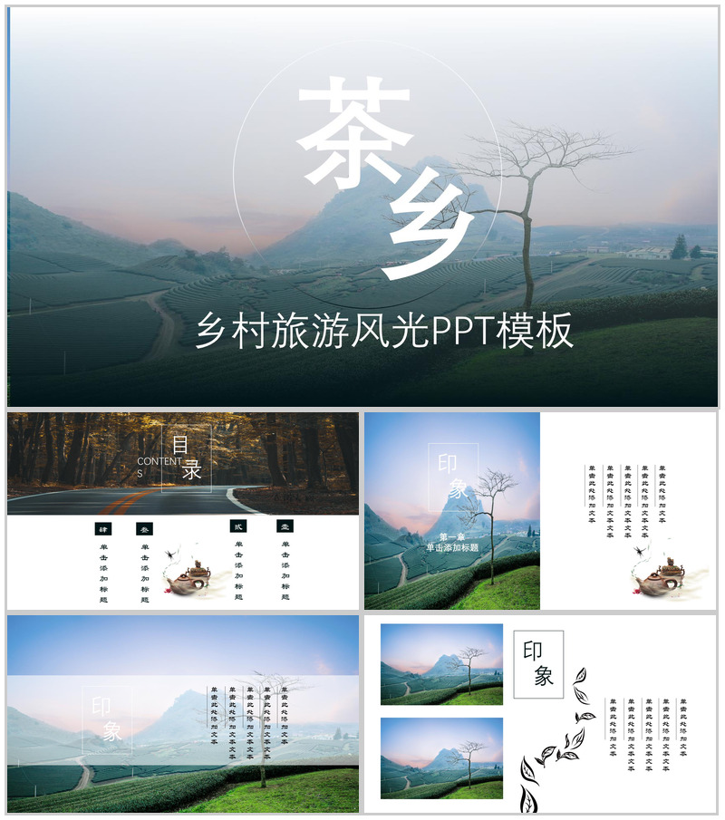 简洁乡村旅游茶园风光文化介绍PPT模板