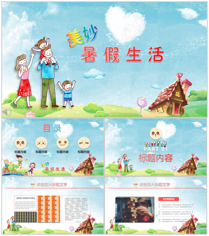 卡通风格美妙的暑假生活记忆PPT模板