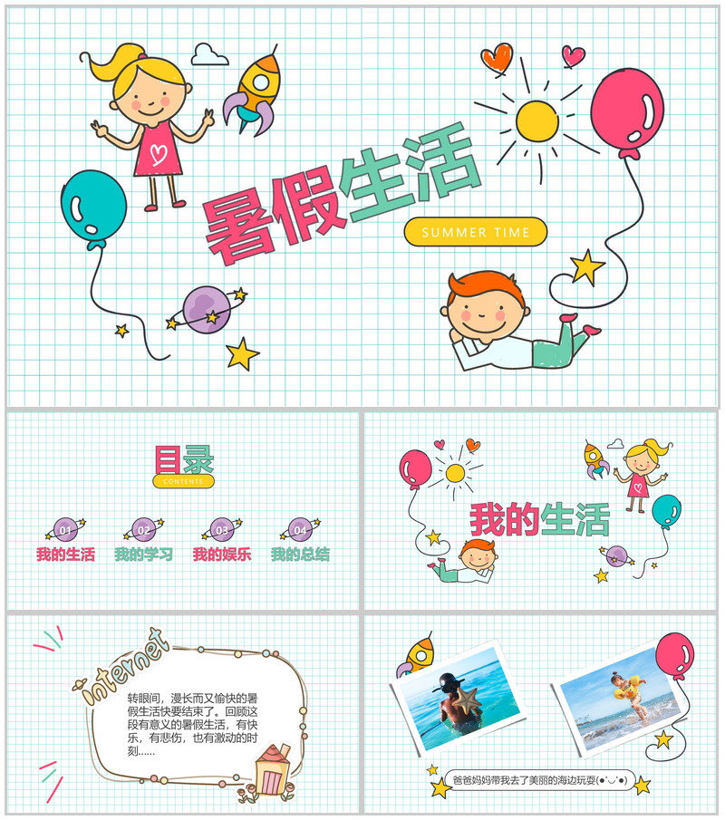 卡通暑假生活分享相册展示模板