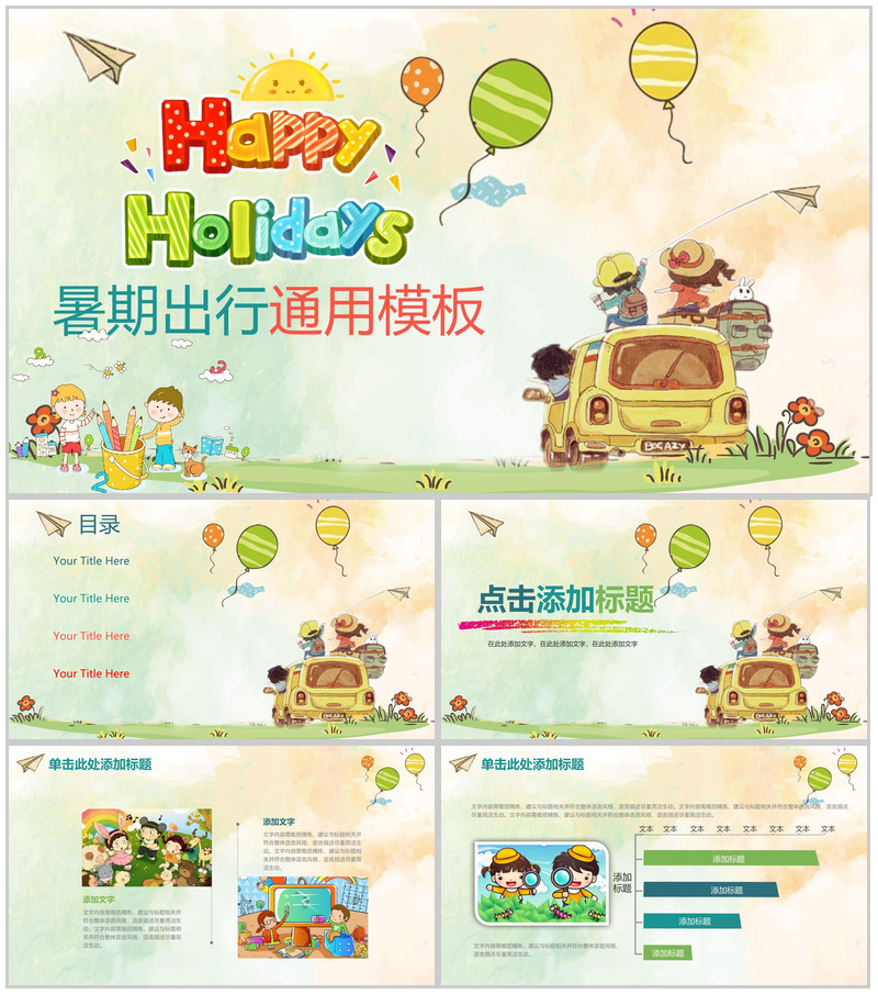 快乐暑假出行儿童卡通通用动态PPT模板