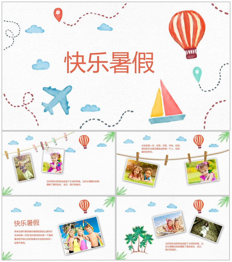 快乐暑假主题的PPT模板